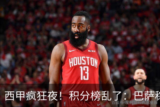 西甲疯狂夜！积分榜乱了：巴萨稳坐榜首，马竞升第三，4队仅差3分